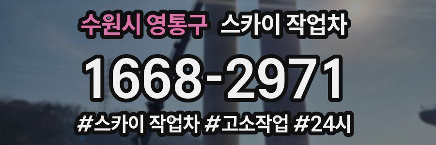 수원시 영통구 스카이 작업차