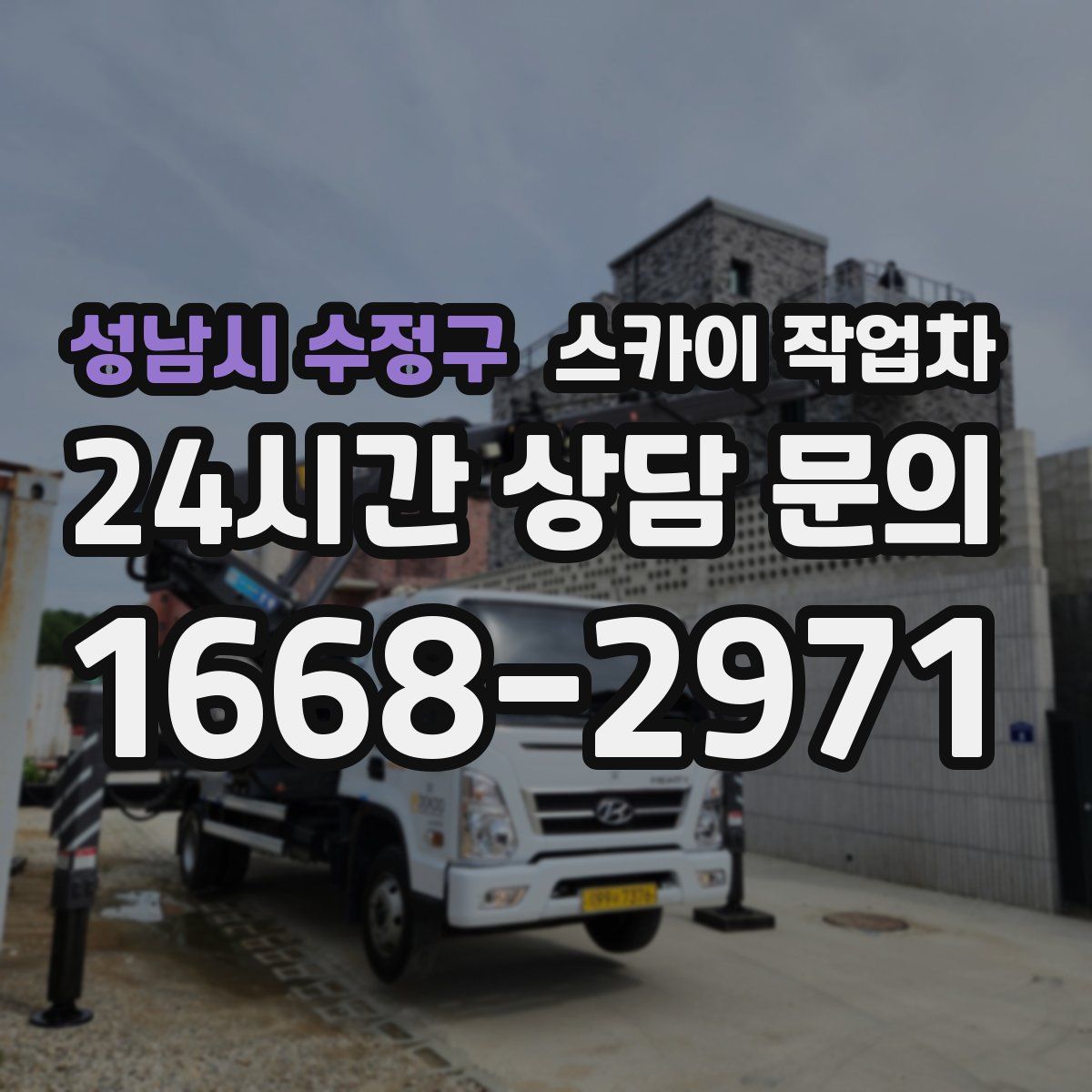 성남시 수정구 스카이 작업차