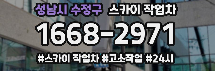 성남시 수정구 스카이 작업차