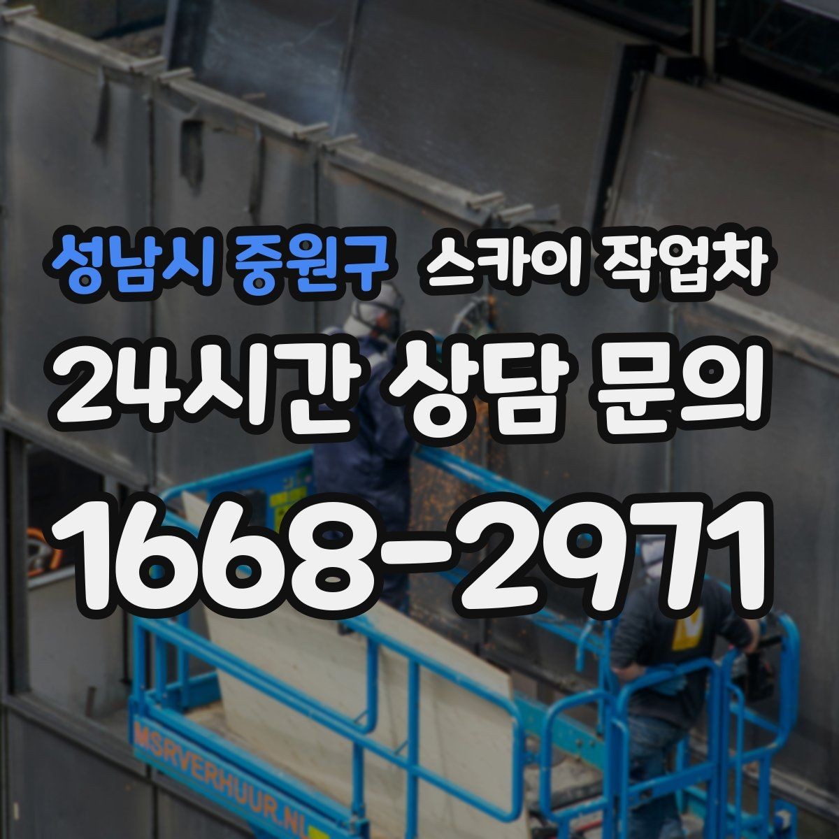 성남시 중원구 스카이 작업차 외부 배관 클램프 보강 작업