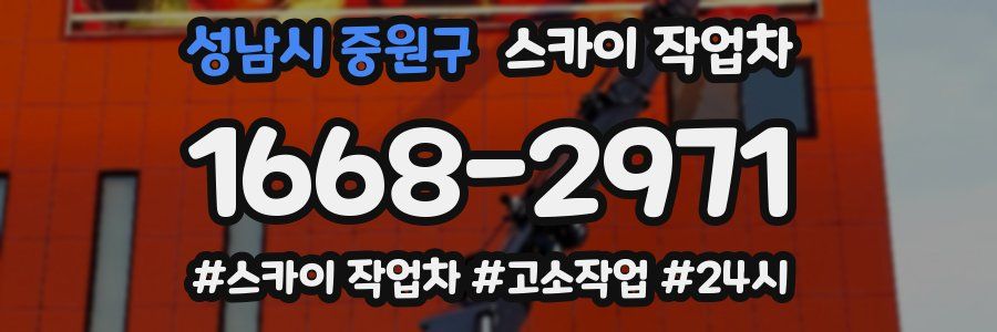 성남시 중원구 스카이 작업차