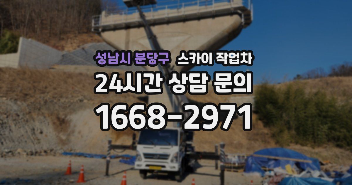 성남시 분당구 스카이 작업차