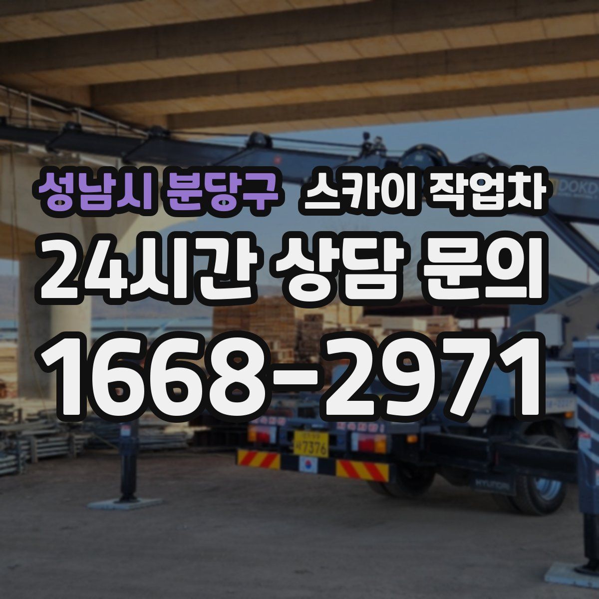 성남시 분당구 스카이 작업차