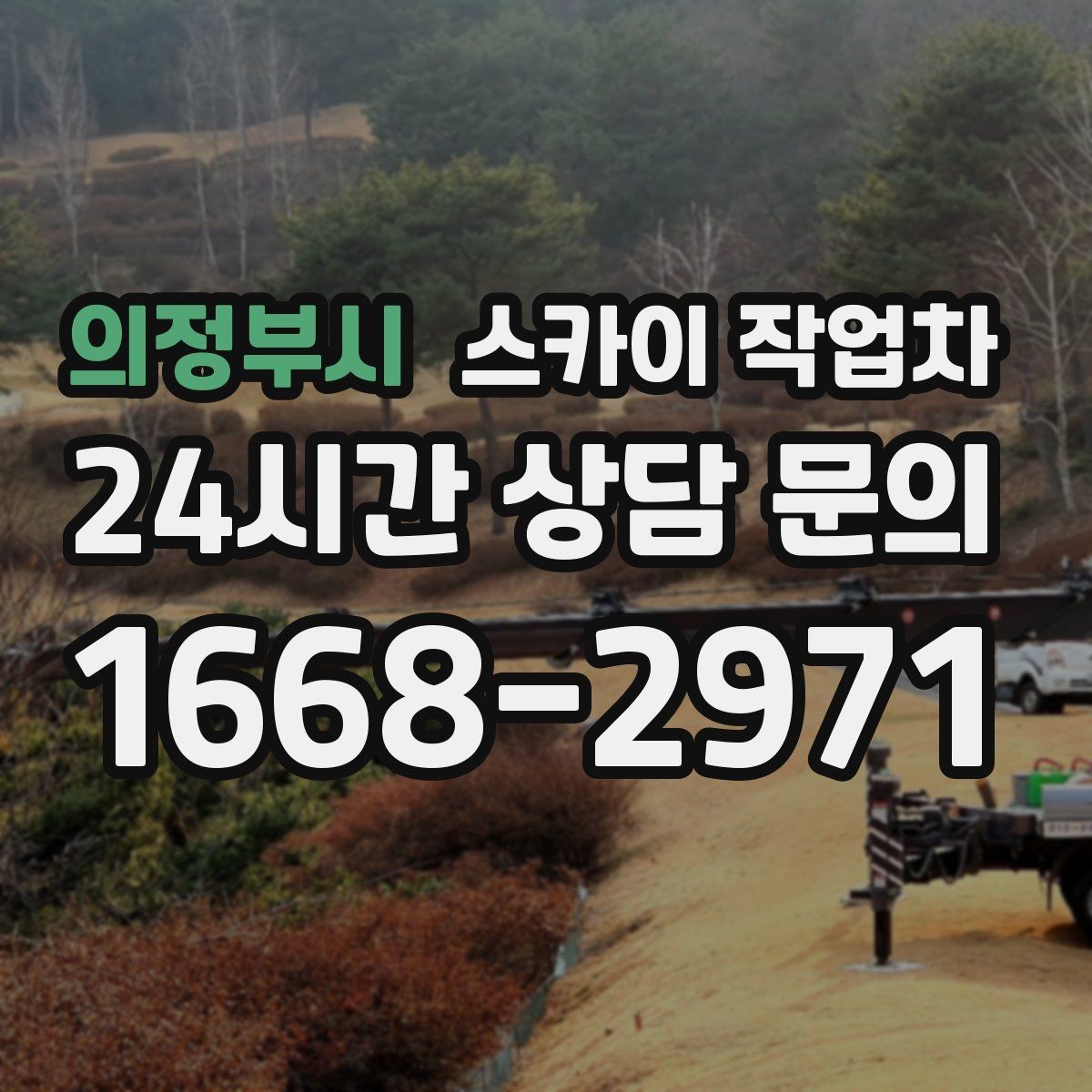 의정부시 스카이 작업차 외벽 케이블 정리 작업이 필요한 이유
