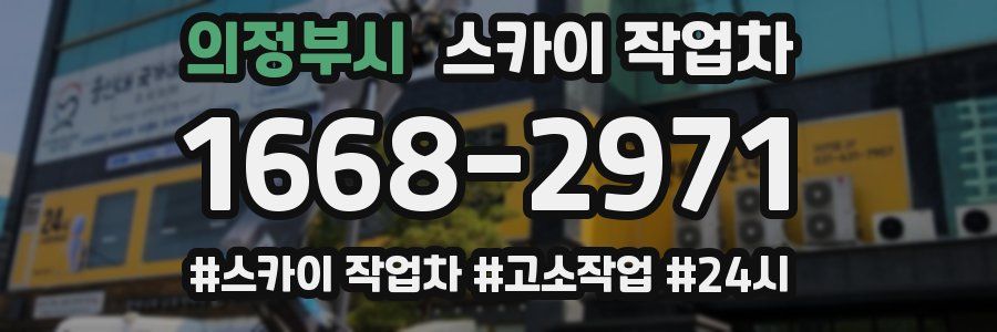 의정부시 스카이 작업차