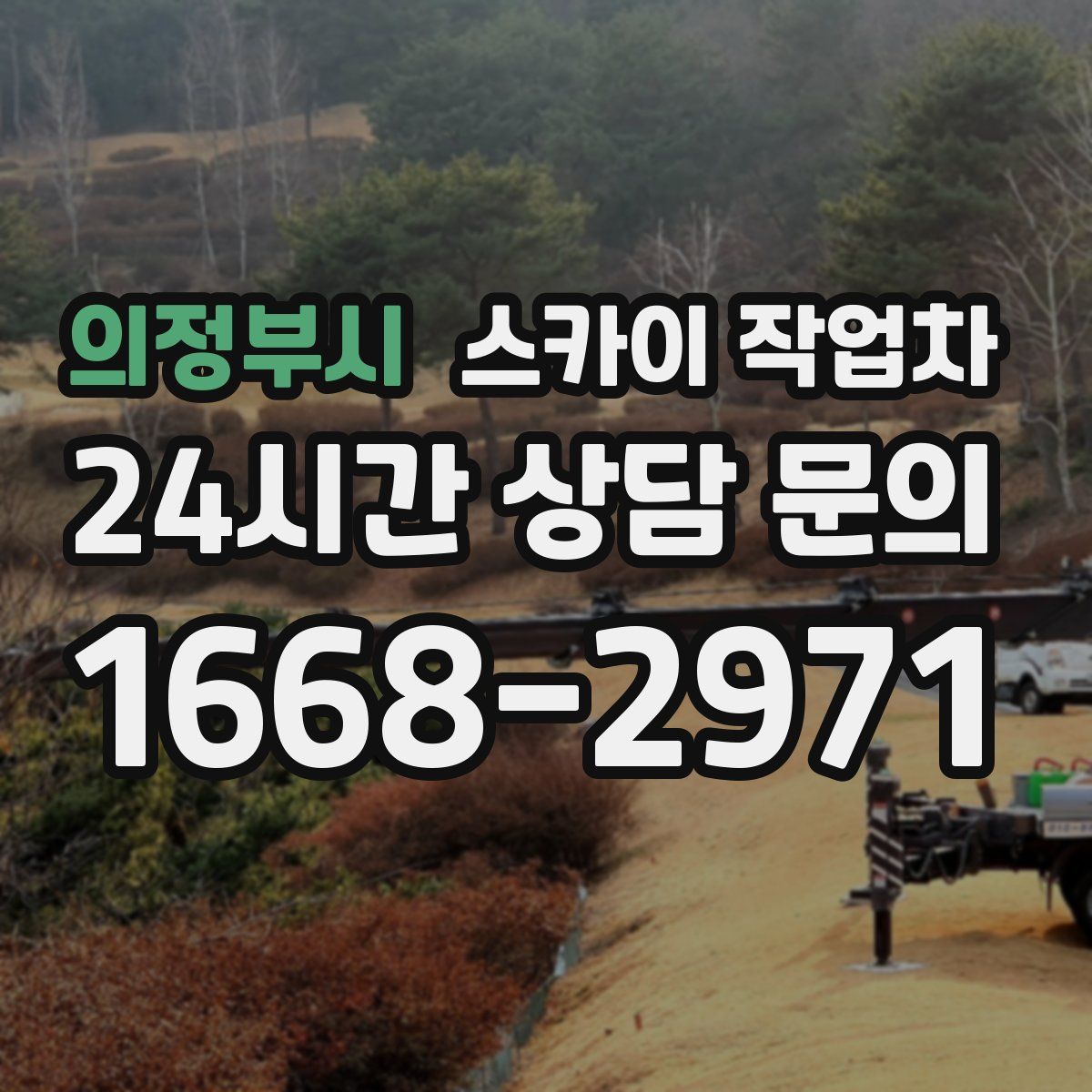 의정부시 스카이 작업차