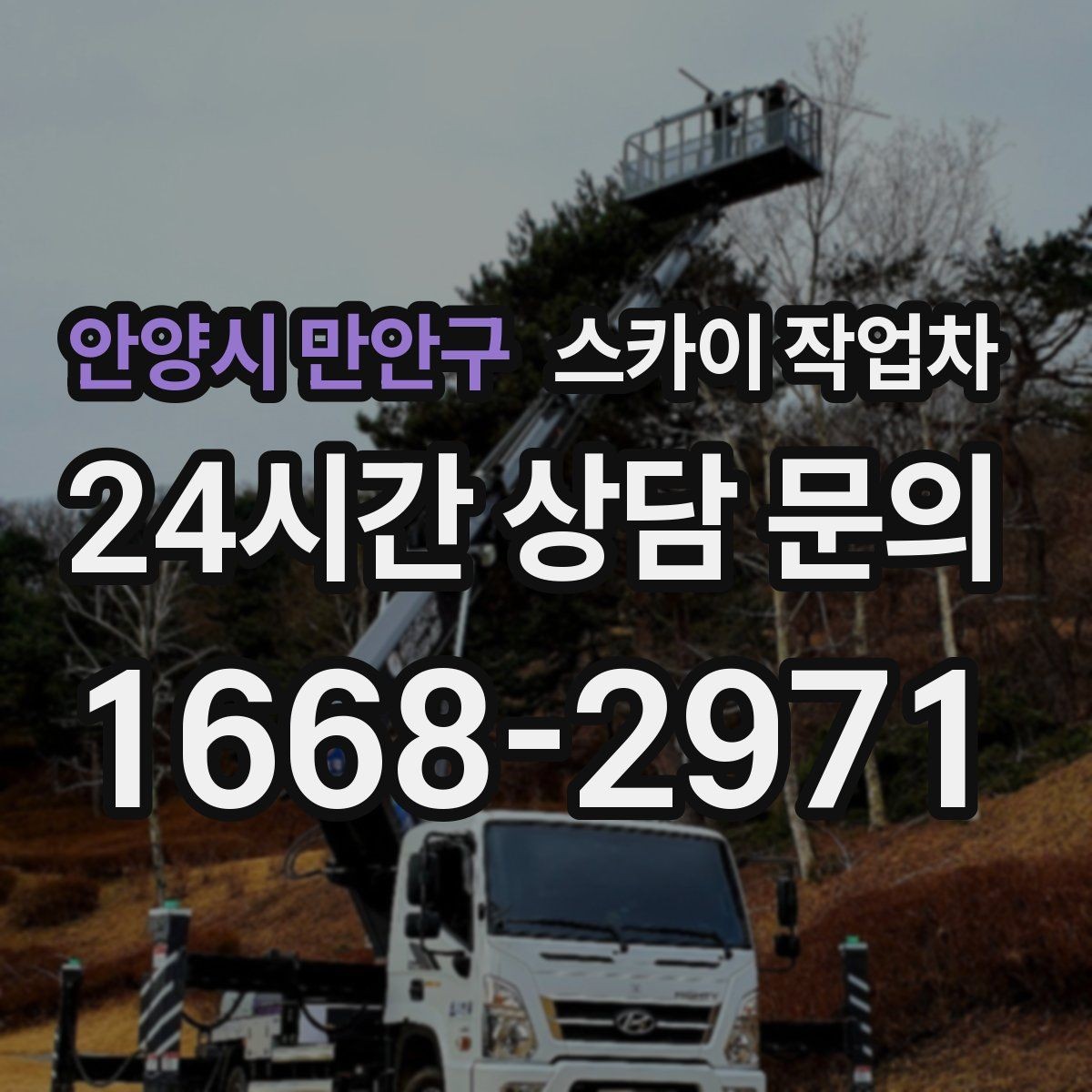 안양시 만안구 스카이 작업차 병원 간판 점검과 교체 작업 진행