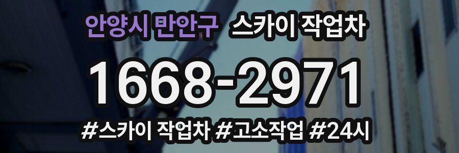 안양시 만안구 스카이 작업차