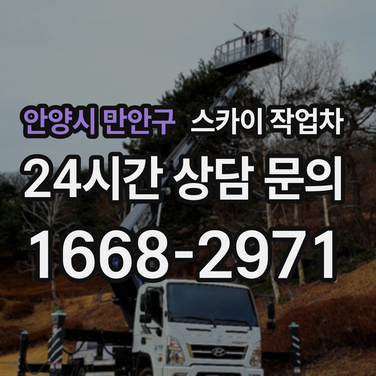 안양시 만안구 스카이 작업차