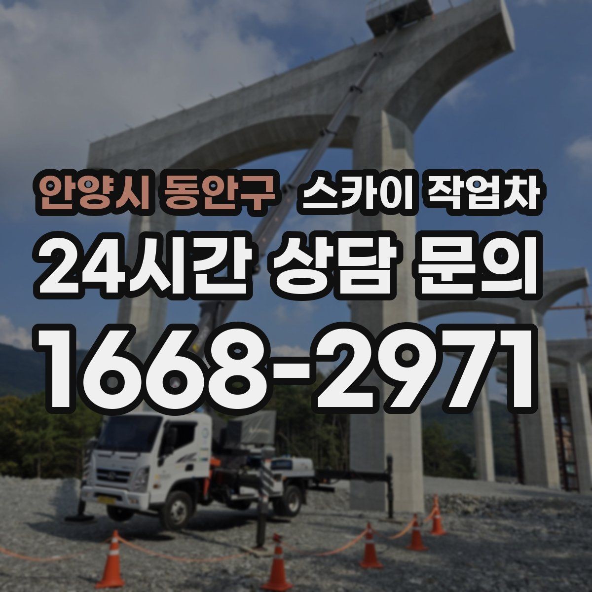 안양시 동안구 스카이 작업차 에어컨 실외기 이전 설치가 필요할 때