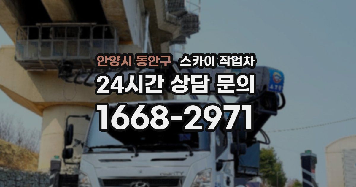 안양시 동안구 스카이 작업차