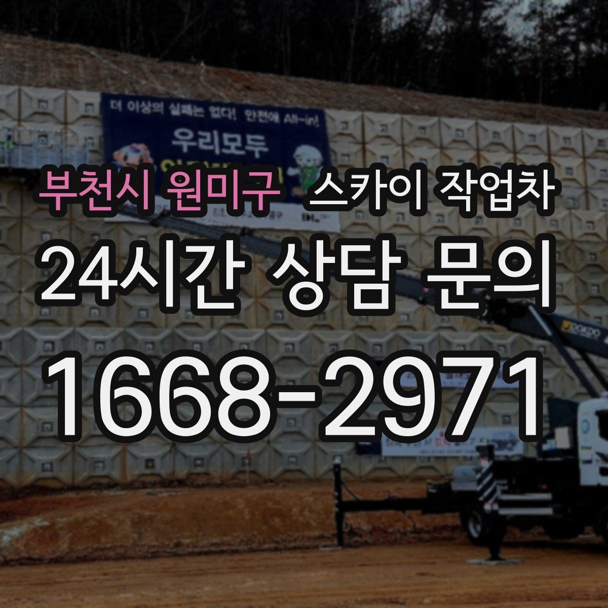 부천시 원미구 스카이 작업차 높이와 작업 시간에 따른 비용 기준