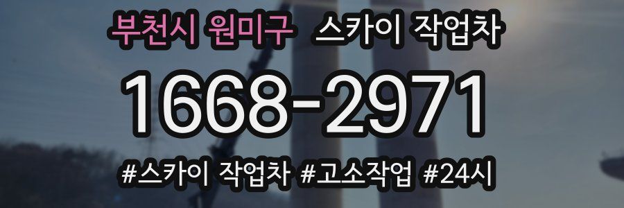 부천시 원미구 스카이 작업차