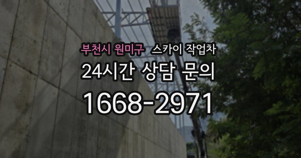 부천시 원미구 스카이 작업차