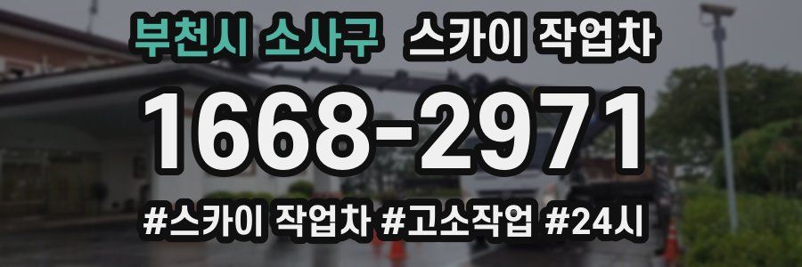 부천시 소사구 스카이 작업차