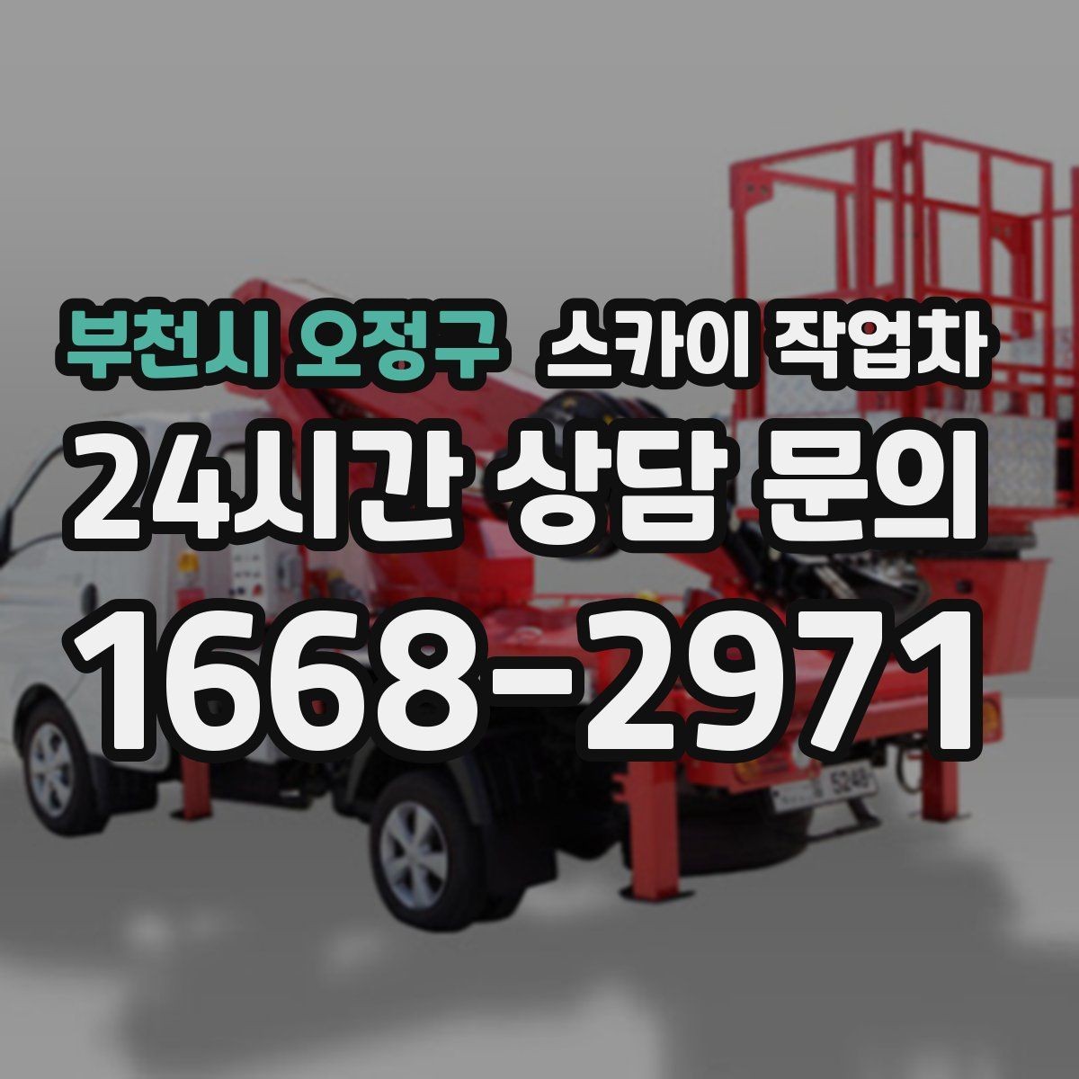 부천시 오정구 스카이 작업차 방수 작업을 고소에서 진행할 때