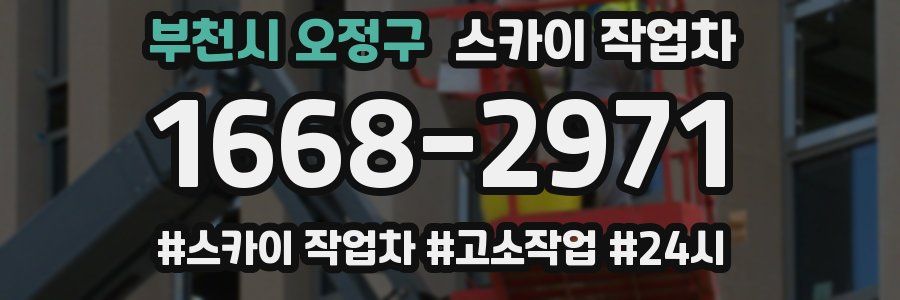 부천시 오정구 스카이 작업차