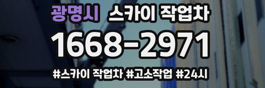 광명시 스카이 작업차