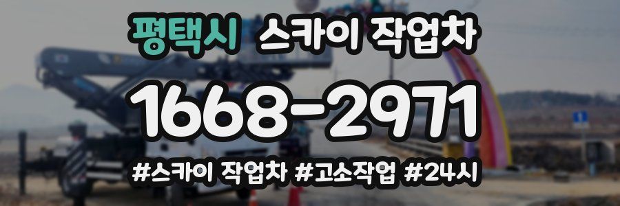 평택시 스카이 작업차
