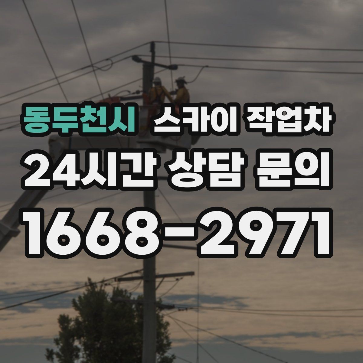 동두천시 스카이 작업차 코킹 작업을 안전하게 하는 방법