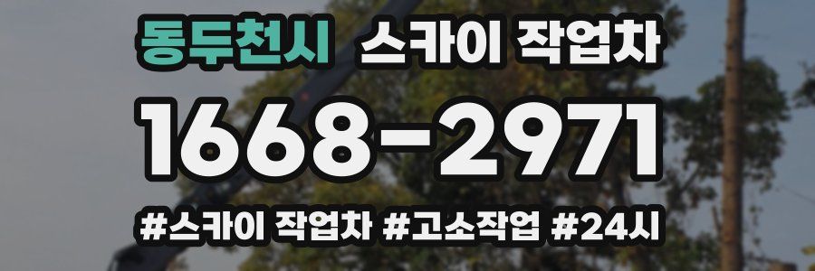 동두천시 스카이 작업차