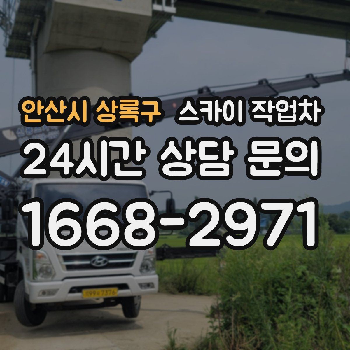 안산시 상록구 스카이 작업차 LED 간판 조명 불량 수리 빠르게