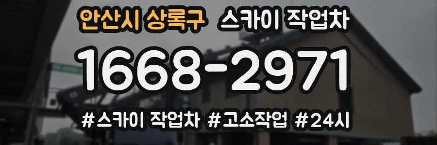 안산시 상록구 스카이 작업차