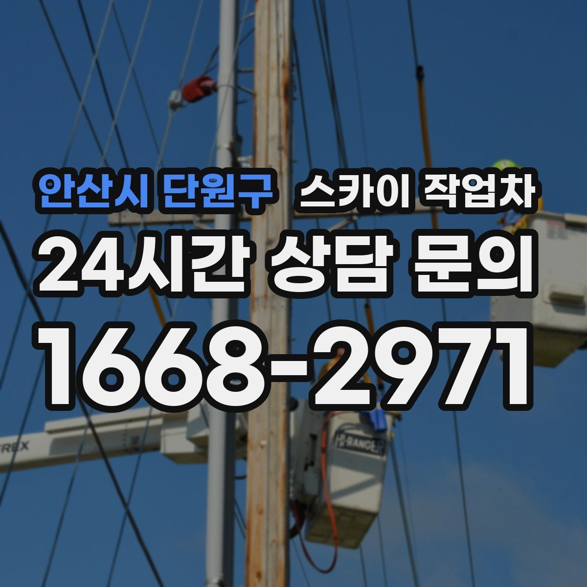 안산시 단원구 스카이 작업차 외벽 철제 난간 보수 작업 진행