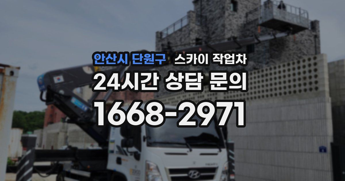 안산시 단원구 스카이 작업차
