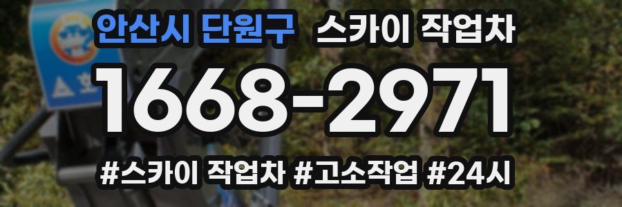 안산시 단원구 스카이 작업차