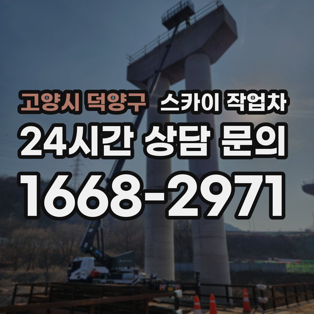 고양시 덕양구 스카이 작업차