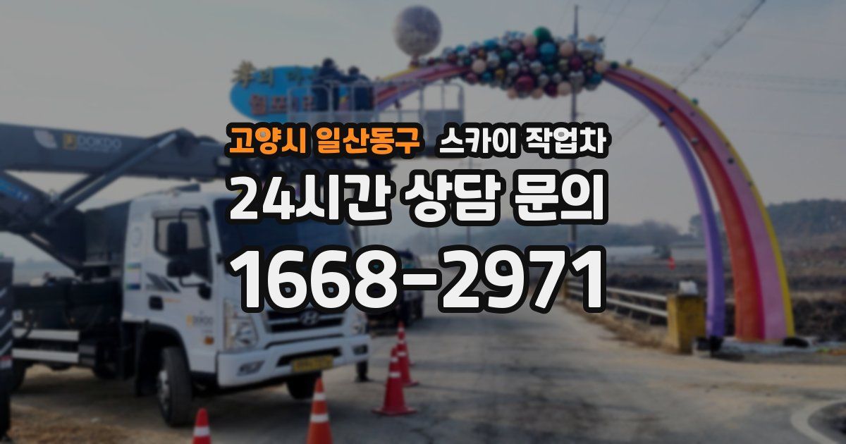 고양시 일산동구 스카이 작업차