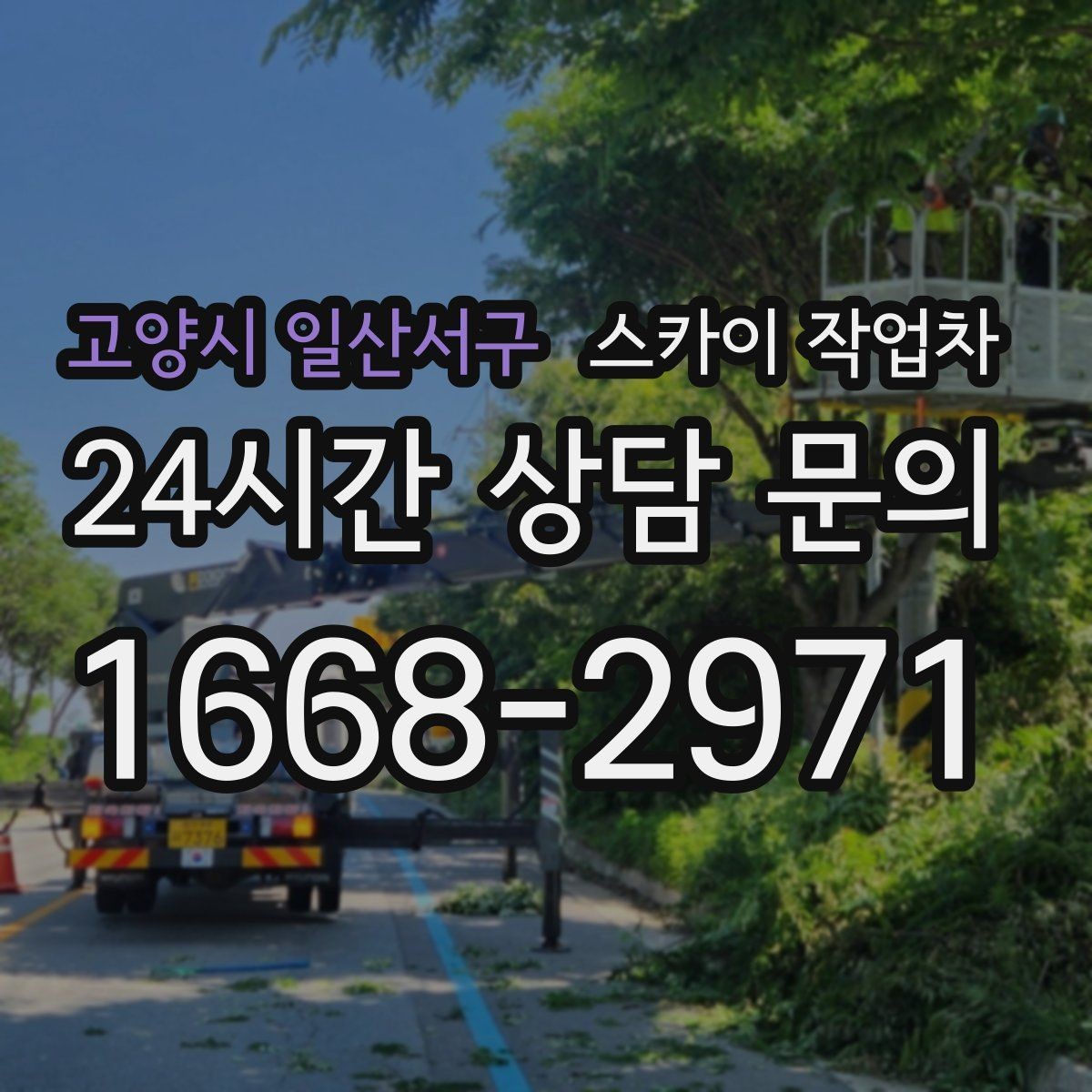 고양시 일산서구 스카이 작업차 작업 시간대 선택이 중요한 이유