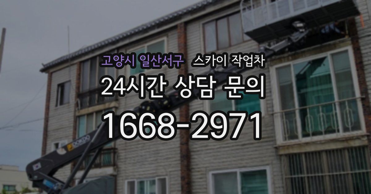 고양시 일산서구 스카이 작업차