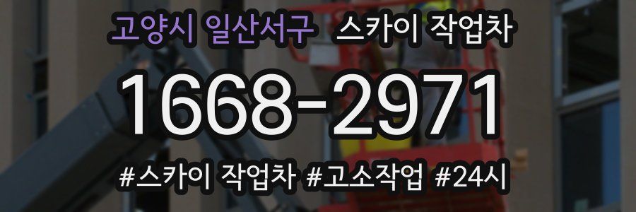 고양시 일산서구 스카이 작업차