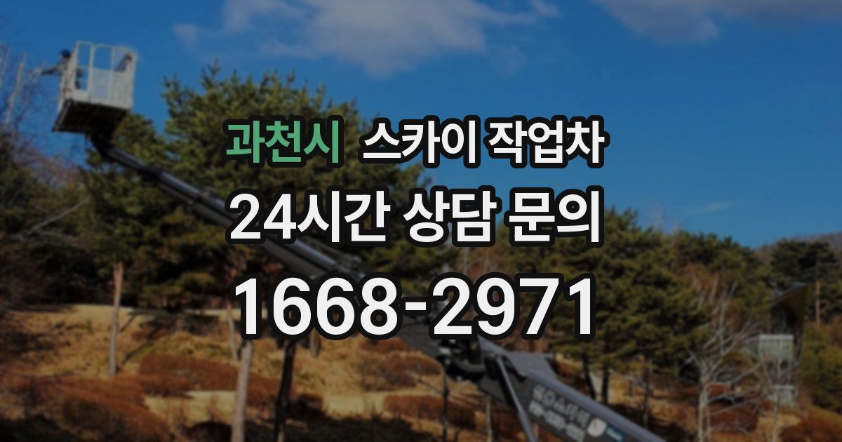 과천시 스카이 작업차