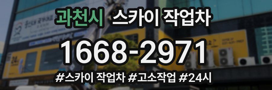 과천시 스카이 작업차