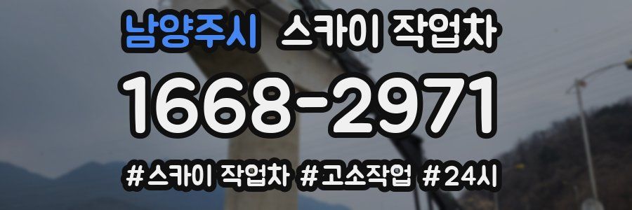 남양주시 스카이 작업차