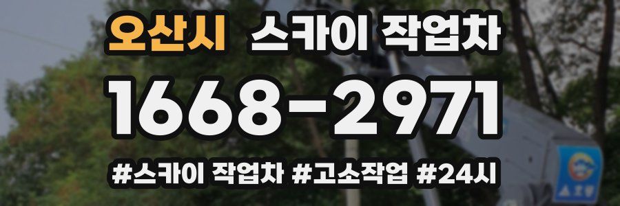 오산시 스카이 작업차