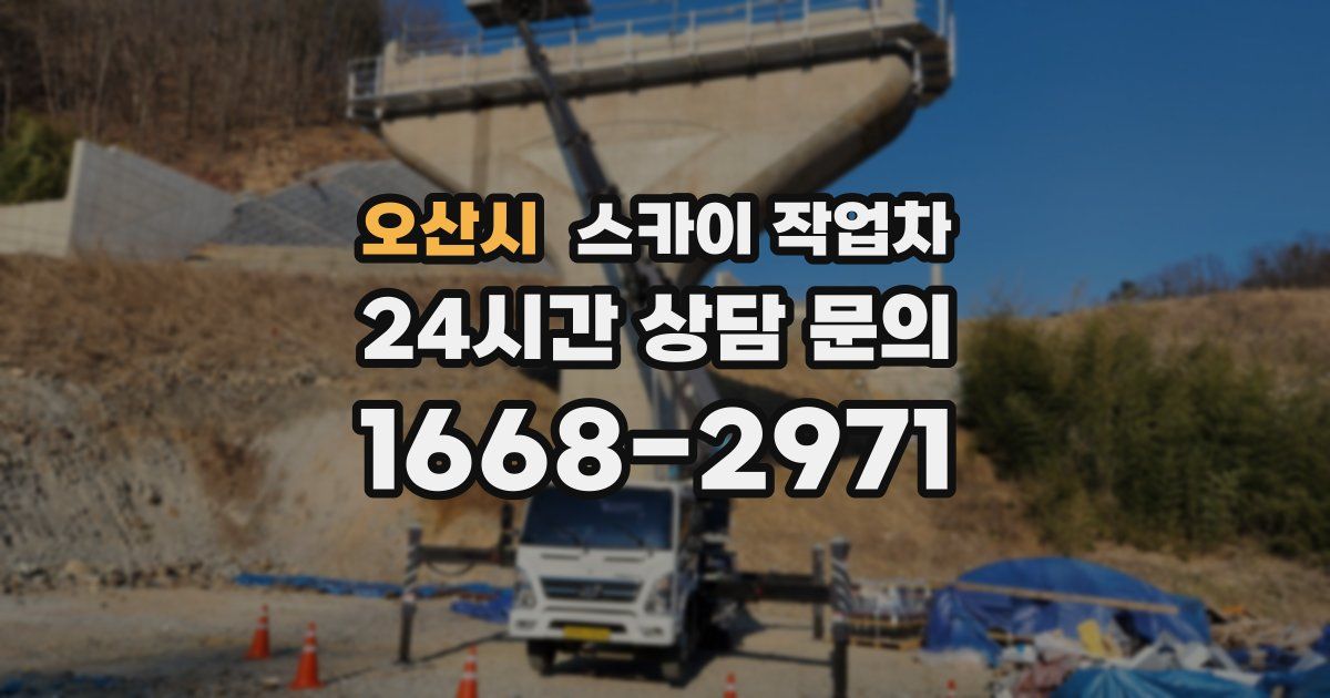 오산시 스카이 작업차