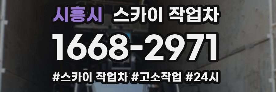 시흥시 스카이 작업차