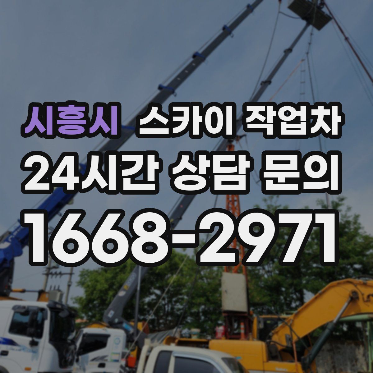 시흥시 스카이 작업차