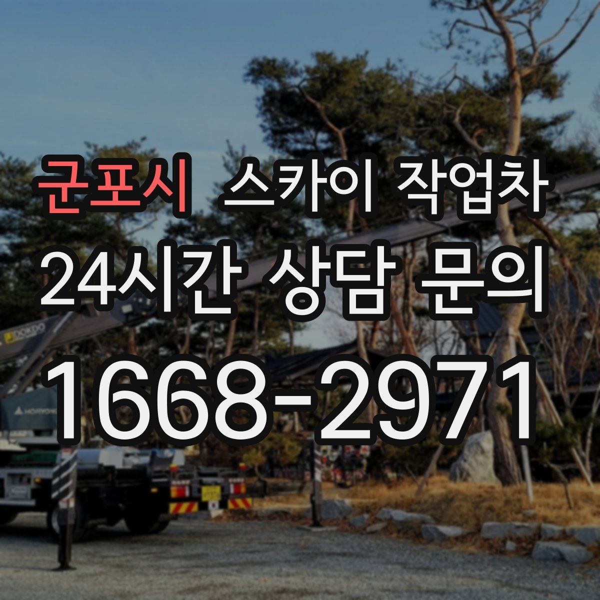 군포시 스카이 작업차 단기 작업 효율을 위한 사전 준비