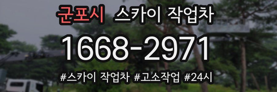 군포시 스카이 작업차