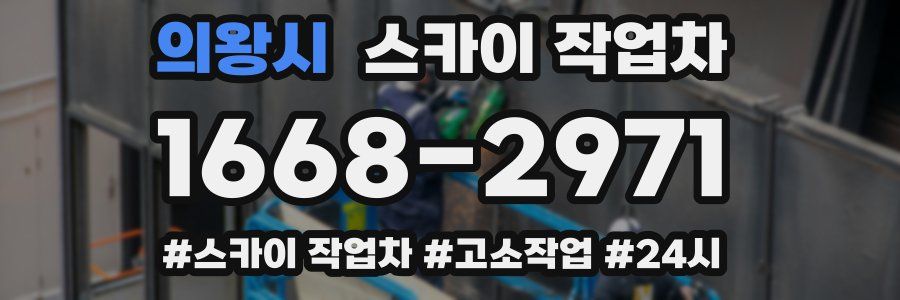 의왕시 스카이 작업차