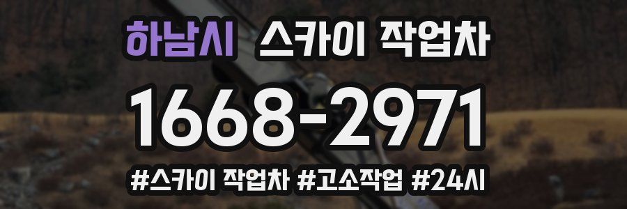 하남시 스카이 작업차