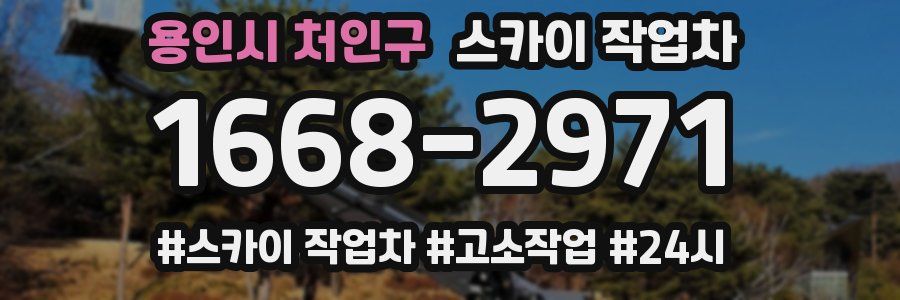 용인시 처인구 스카이 작업차