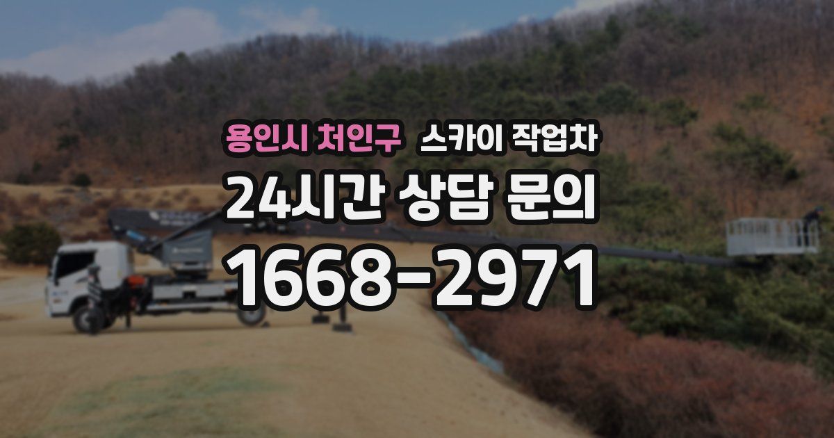 용인시 처인구 스카이 작업차
