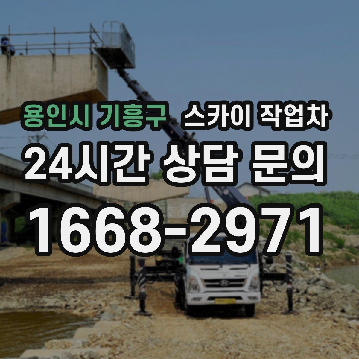 용인시 기흥구 스카이 작업차 공공시설 외벽 점검을 안전하게