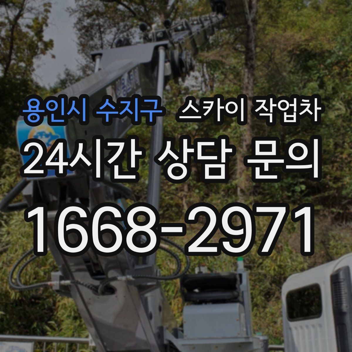 용인시 수지구 스카이 작업차